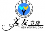 山东文友书店有限公司